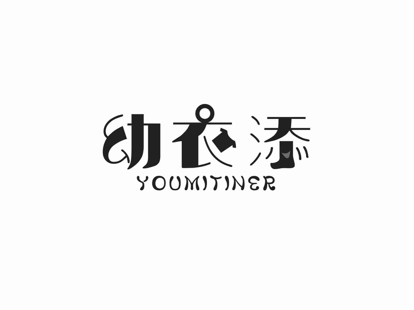 幼衣添