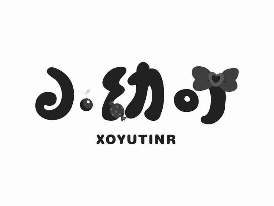小幼叮