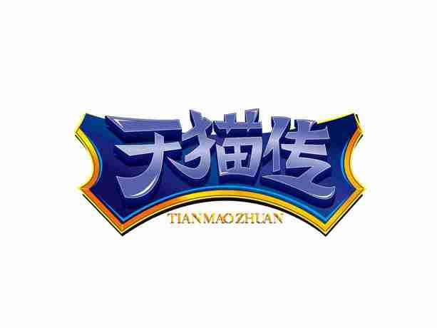天猫传