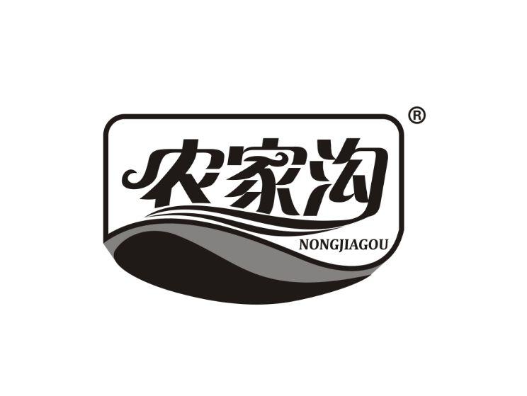 农家沟