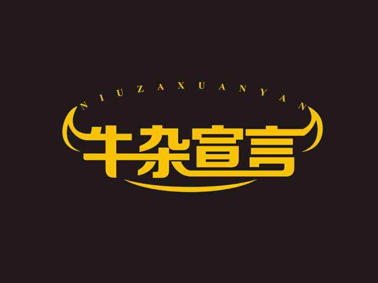 牛杂宣言