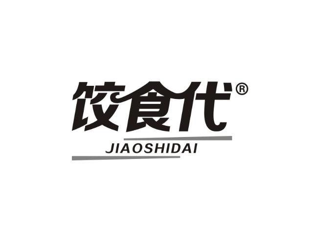 饺食代