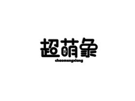 超萌象