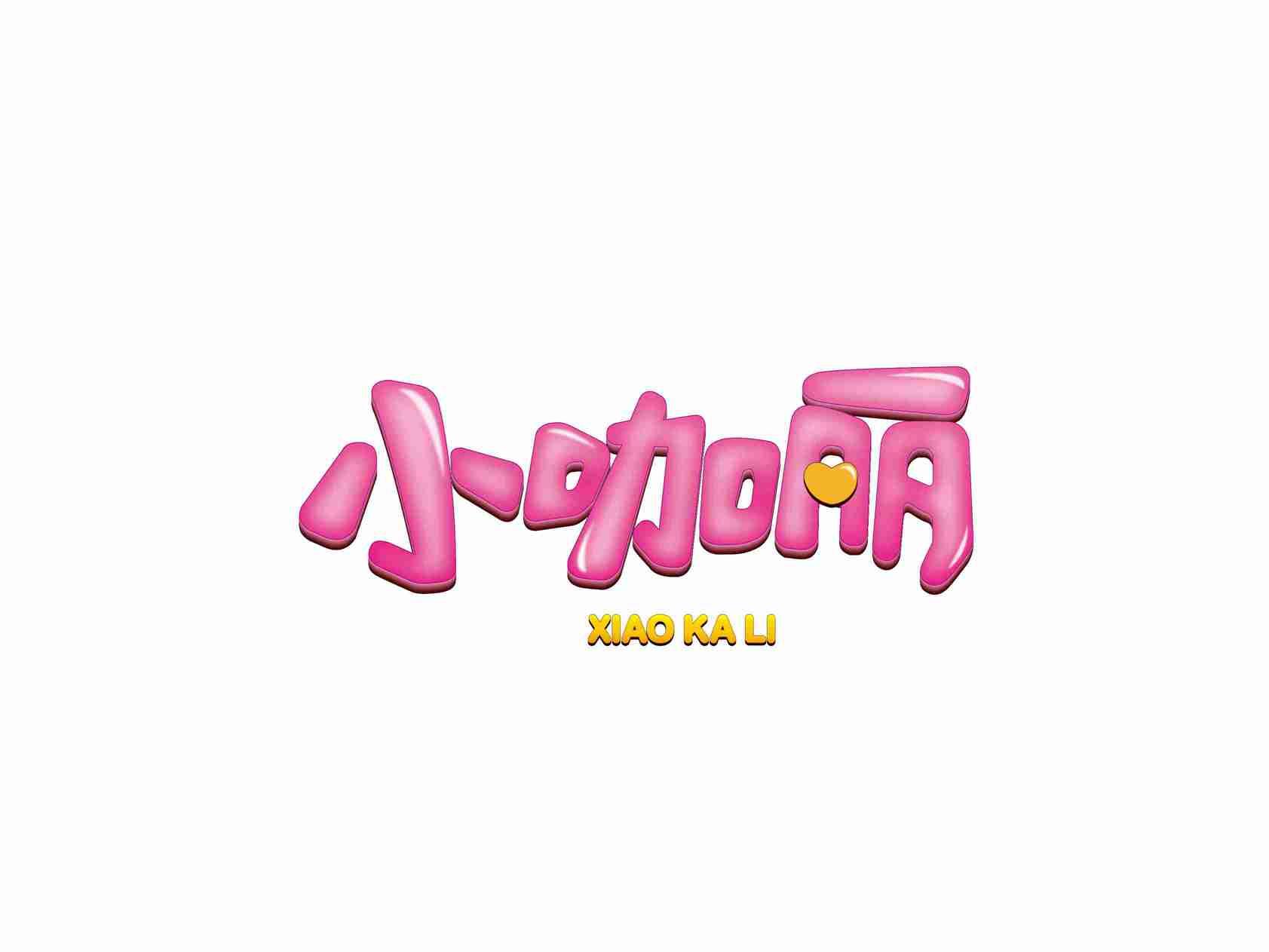 小咖丽