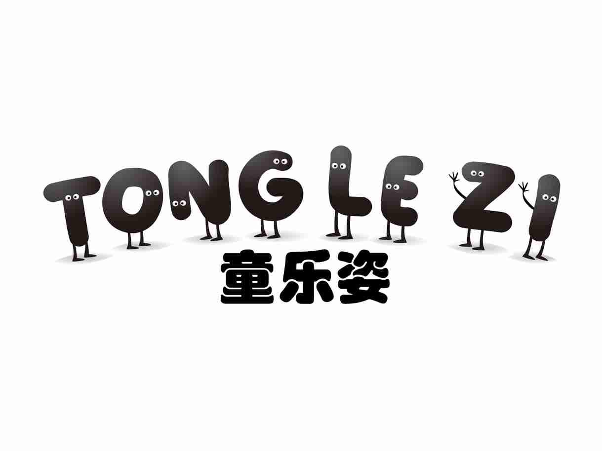 童乐姿
