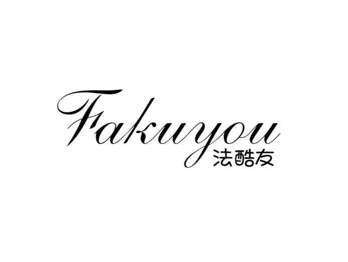 法酷友