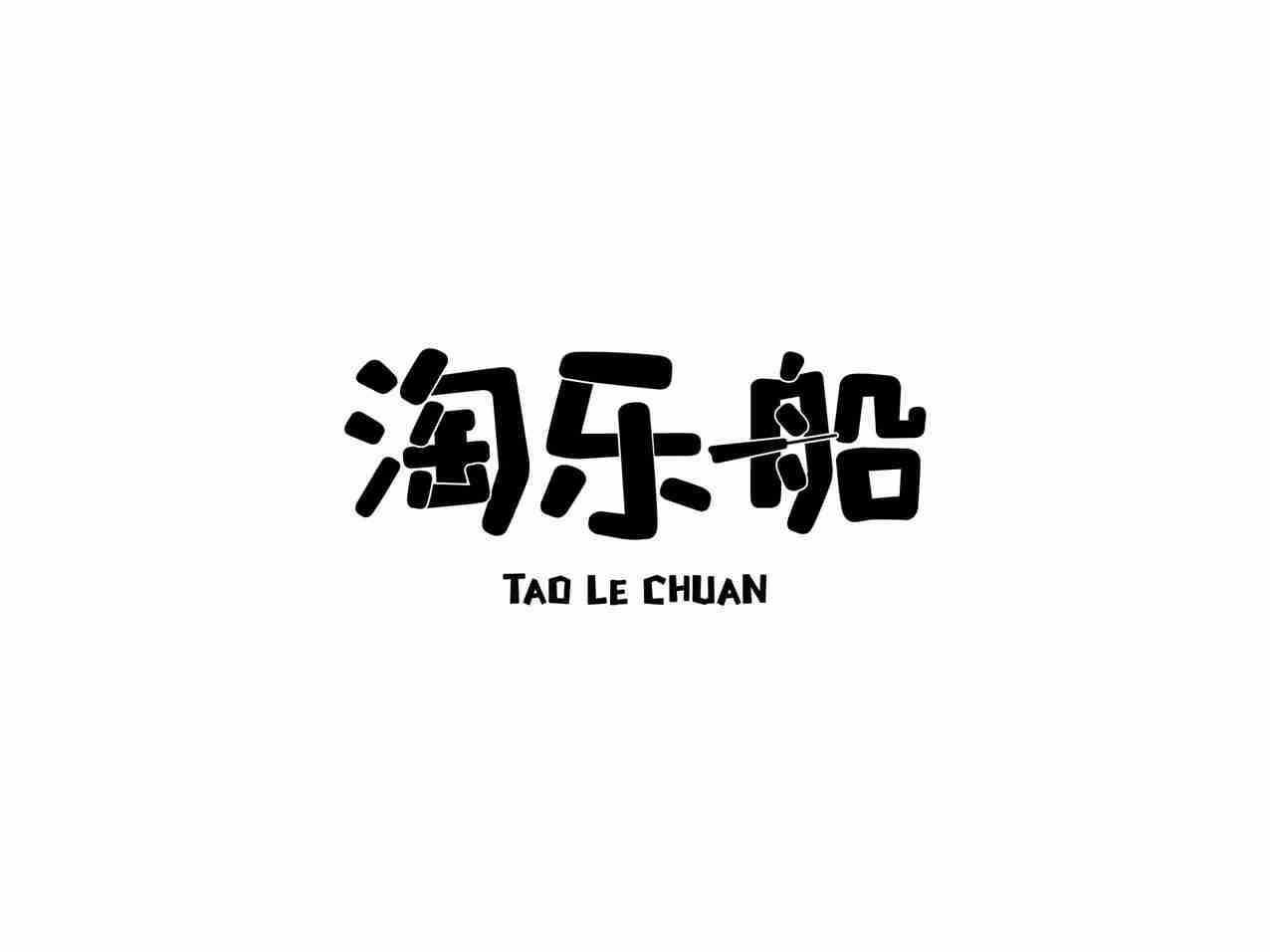 淘乐船