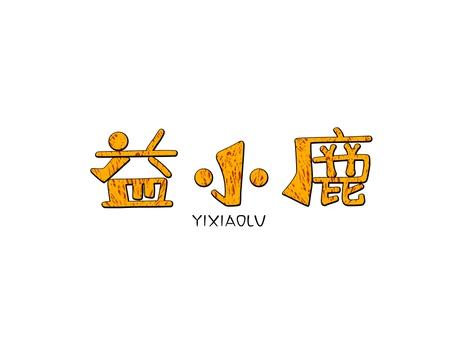 益小鹿