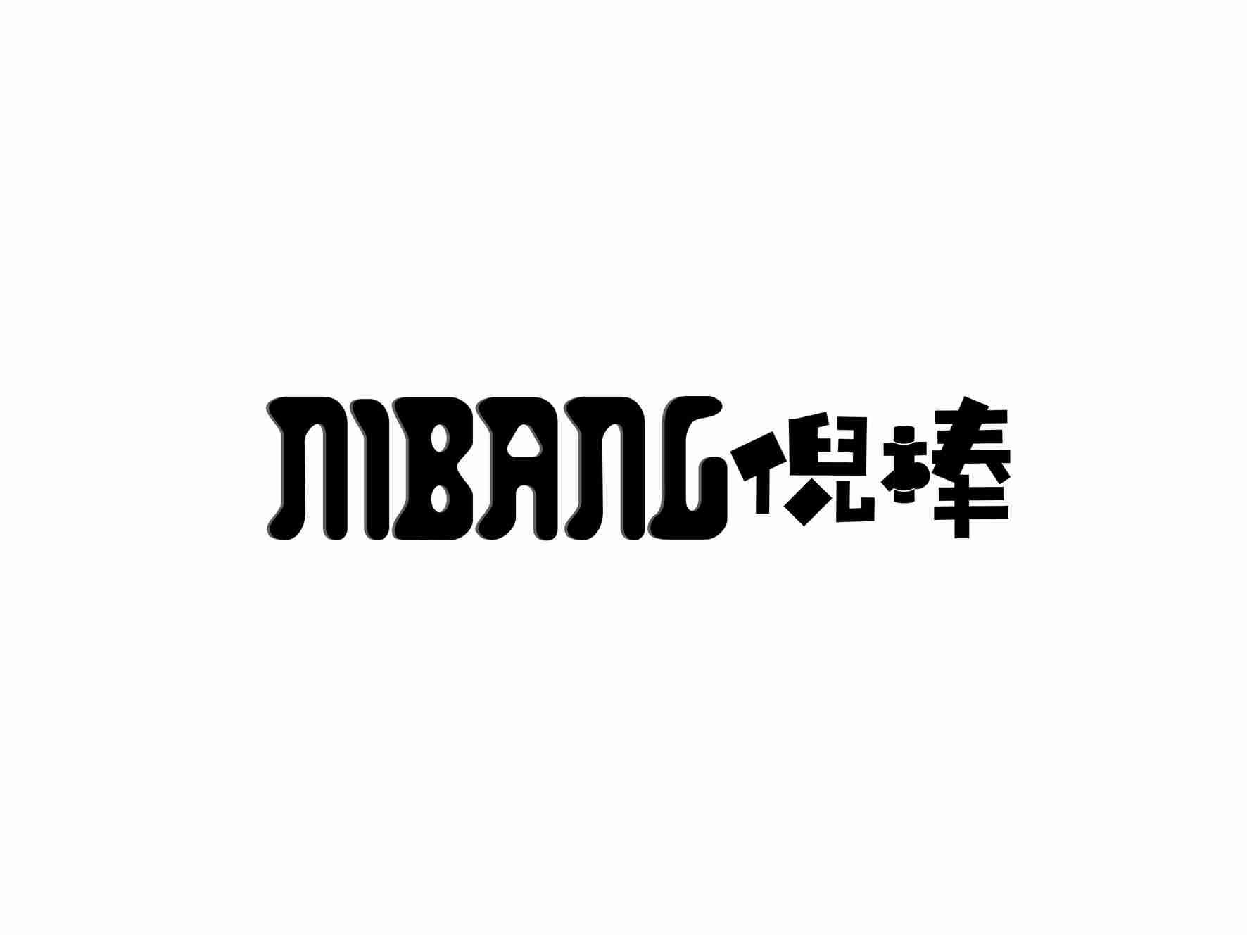 倪棒