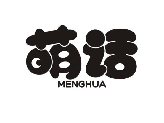 萌话