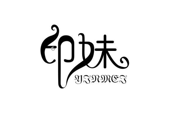 印妹