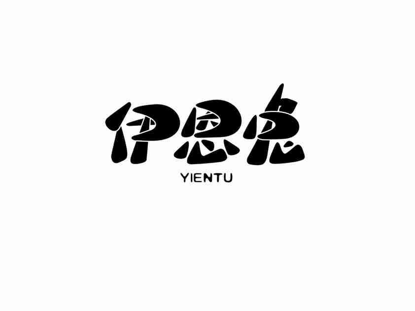 伊恩兔