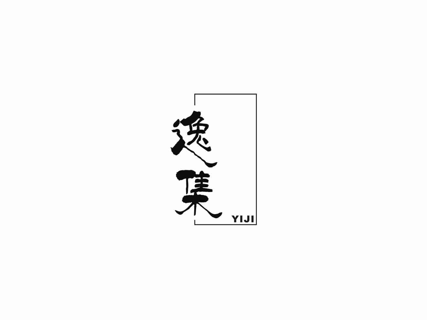 逸集