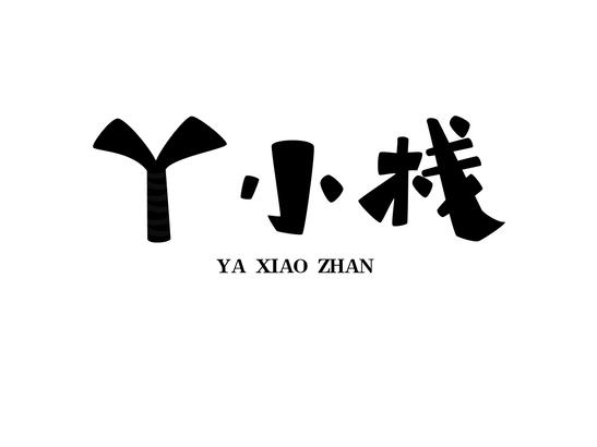 丫小栈
