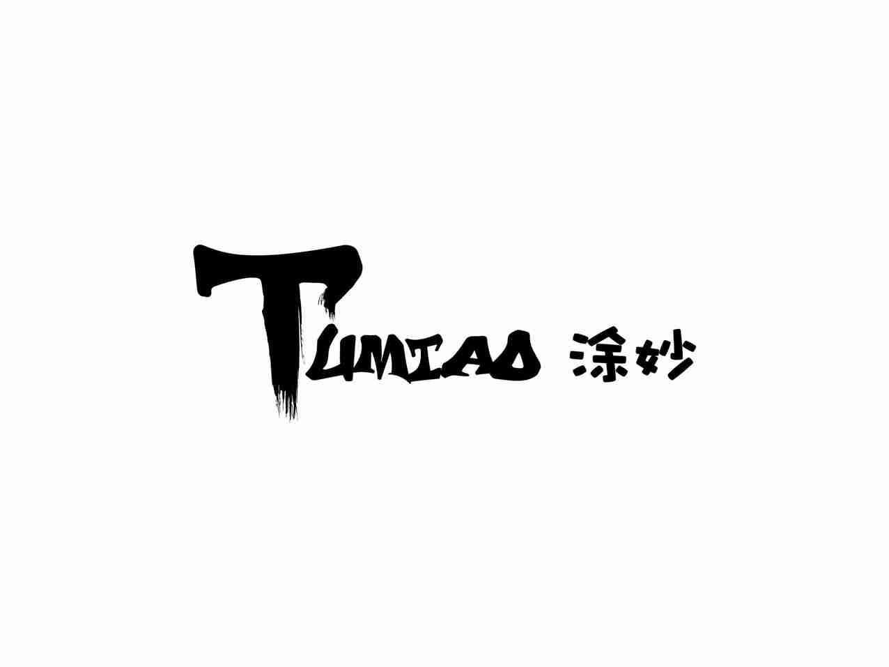 涂妙