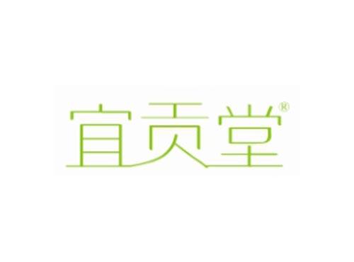 宜贡堂