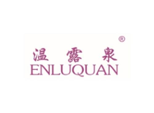 温露泉
ENLUQUAN
