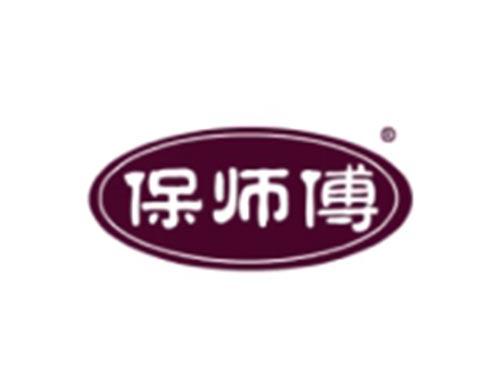 保师傅