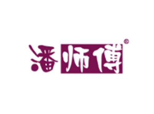 潘师傅