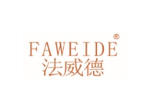 FAWEIDE法威德