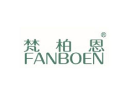 梵柏恩
FANBOEN