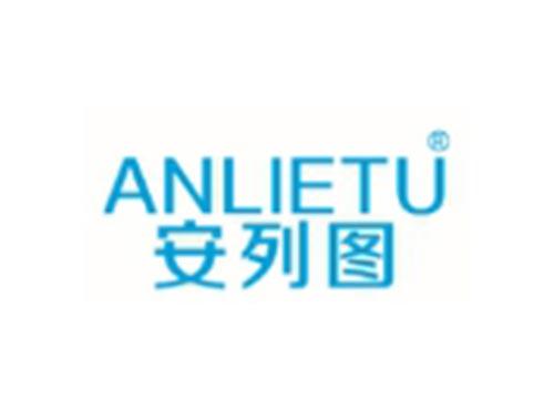 ANLIETU
安列图