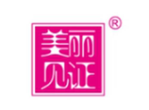 美丽见证