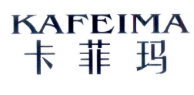 KAFEIMA
卡菲码