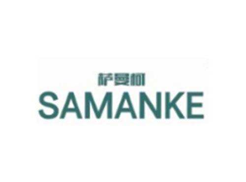 萨曼柯
SAMANKE