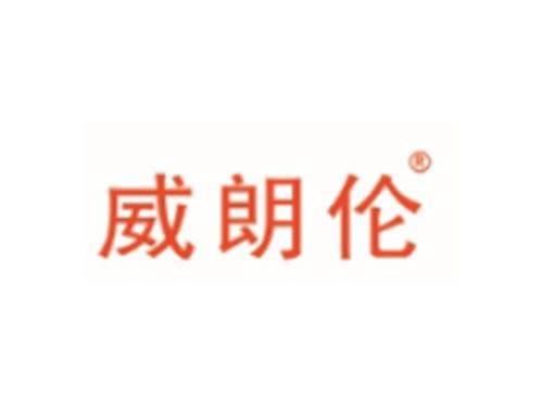威朗伦