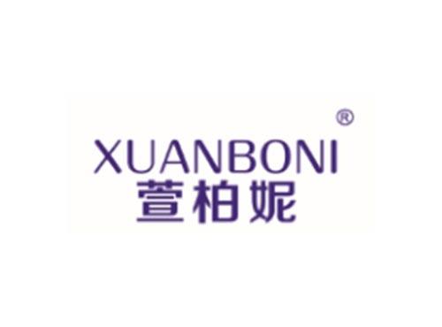 XUANBONI
萱柏妮