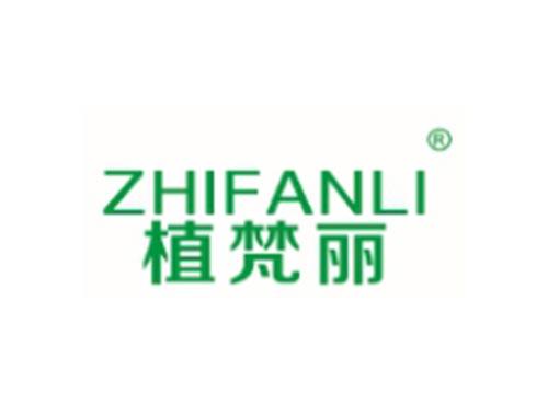 ZHIFANLI
植梵丽