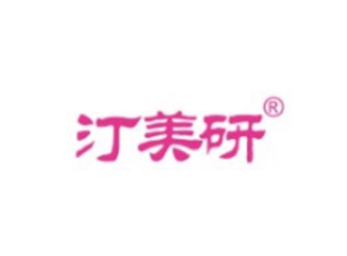 汀美研