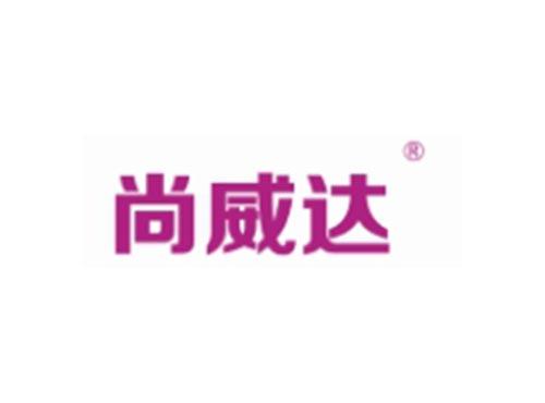 尚威达