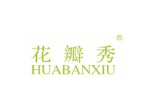 花瓣秀
HUABANXIU