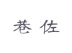 巷佐