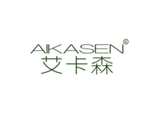 AIKASEN
艾卡森