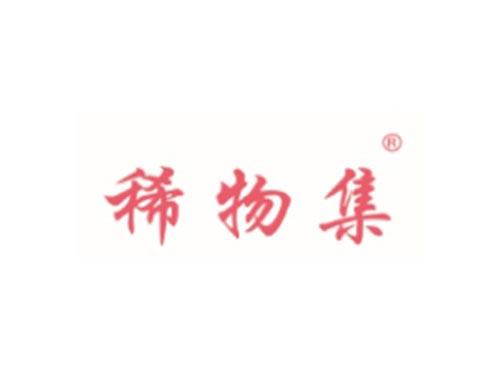 稀物集