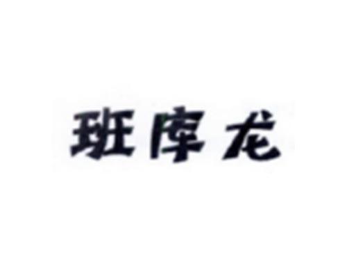 班库龙