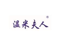 温米夫人
