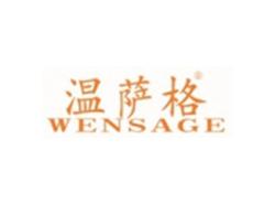 WENSAGE
温萨格