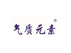 气质元素