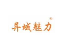 异域魅力