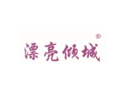 漂亮倾城