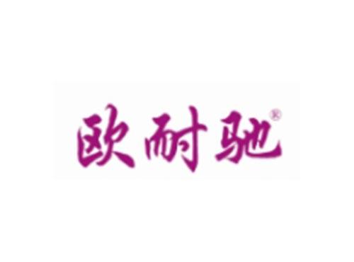 欧耐驰