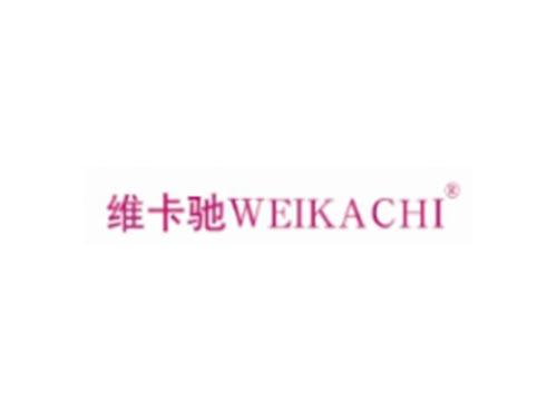 维卡驰WEIKACHI