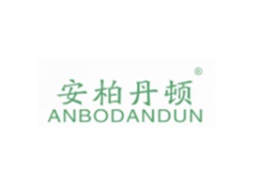 安柏丹顿
ANBODANDUN
