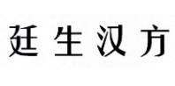 廷生汉方