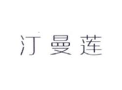 汀曼莲