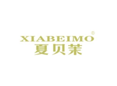 夏贝茉